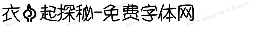 衣一起探秘字体转换