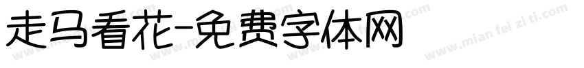 走马看花字体转换