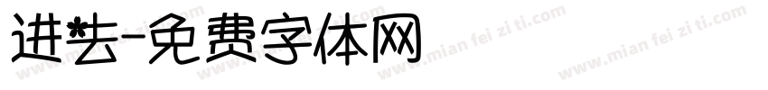 进去字体转换