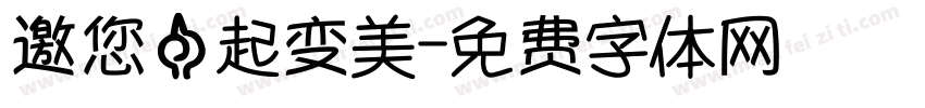 邀您一起变美字体转换
