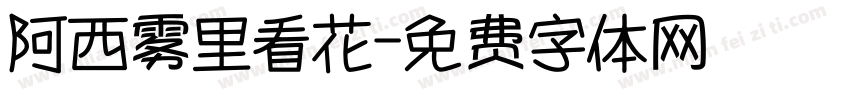 阿西雾里看花字体转换