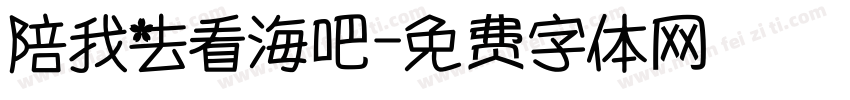 陪我去看海吧字体转换