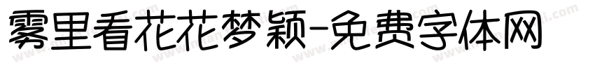 雾里看花花梦颖字体转换