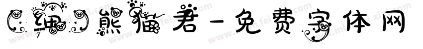 【细】熊猫君字体转换