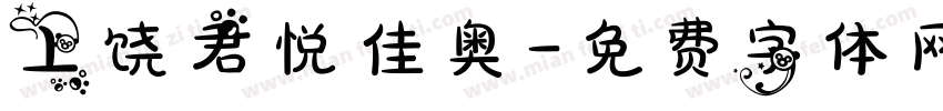 上饶君悦佳奥字体转换