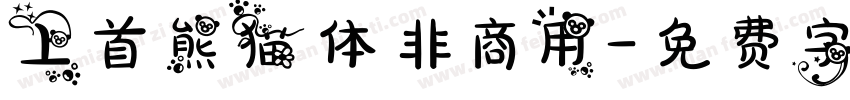 上首熊猫体非商用字体转换