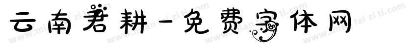 云南君耕字体转换