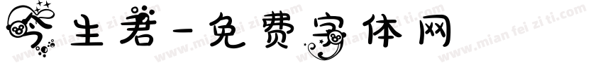 今生君字体转换