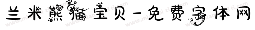 兰米熊猫宝贝字体转换