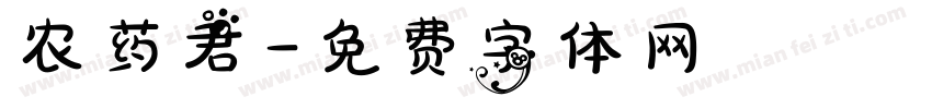 农药君字体转换