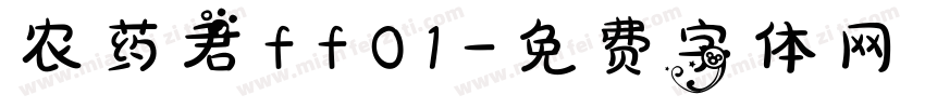 农药君ff01字体转换