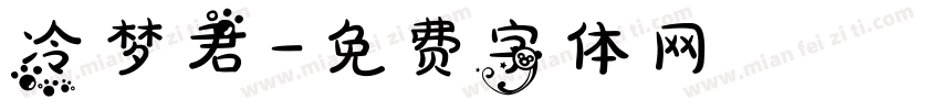 冷梦君字体转换