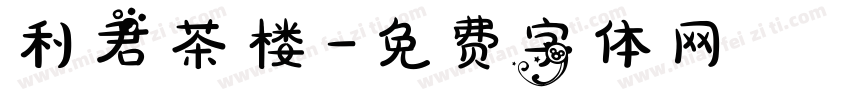利君茶楼字体转换