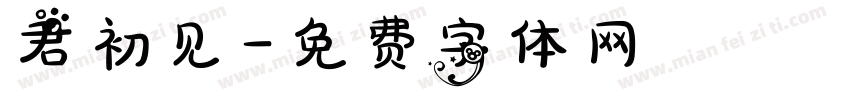 君初见字体转换