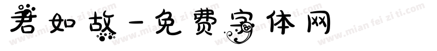 君如故字体转换