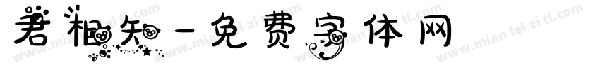 君相知字体转换