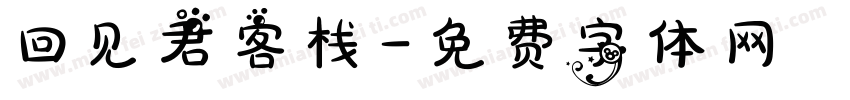 回见君客栈字体转换