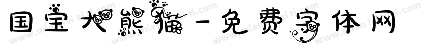 国宝大熊猫字体转换
