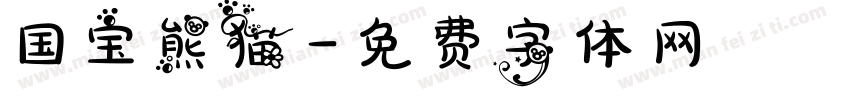 国宝熊猫字体转换