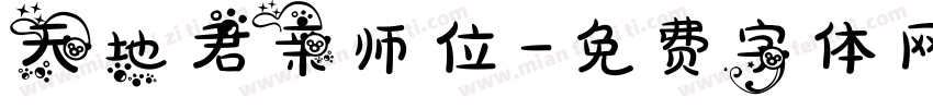 天地君亲师位字体转换
