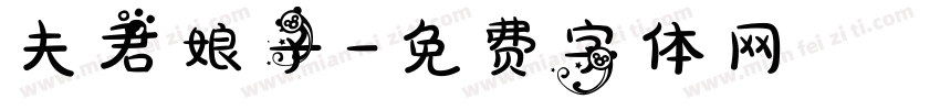 夫君娘子字体转换