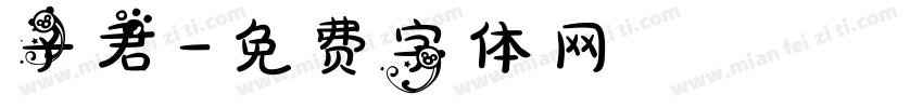子君字体转换