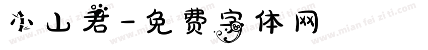 小山君字体转换