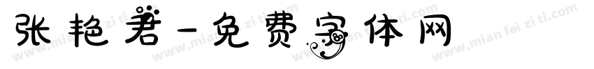 张艳君字体转换