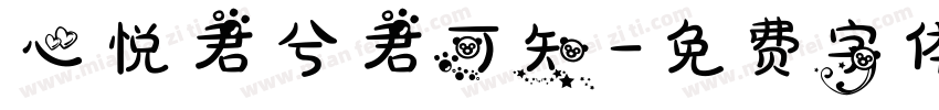 心悦君兮君可知字体转换