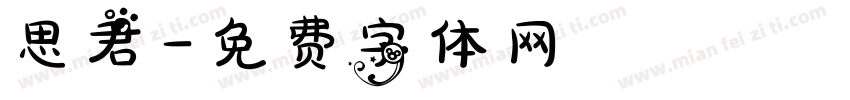 思君字体转换