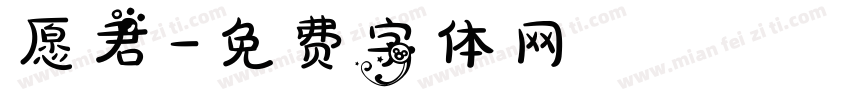 愿君字体转换