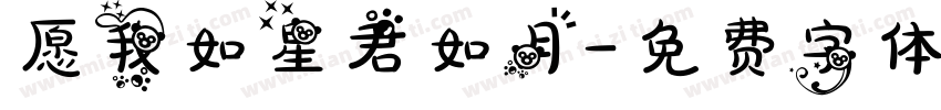 愿我如星君如月字体转换