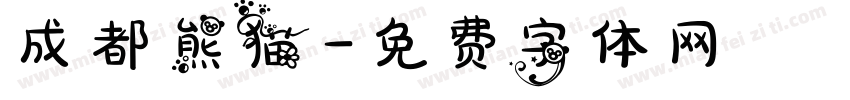 成都熊猫字体转换