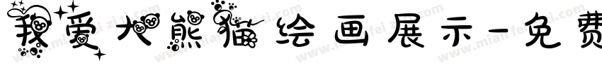 我爱大熊猫绘画展示字体转换