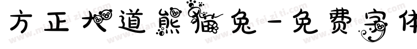 方正大道熊猫兔字体转换