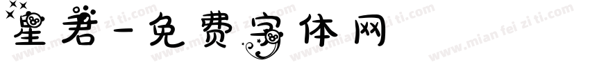 星君字体转换
