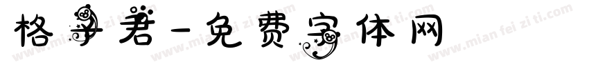 格子君字体转换