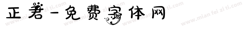 正君字体转换