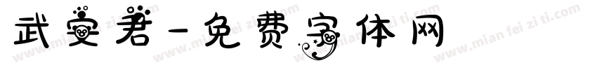 武安君字体转换