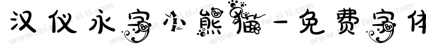 汉仪永字小熊猫字体转换