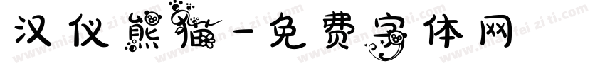 汉仪熊猫字体转换