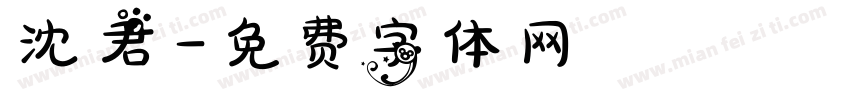 沈君字体转换