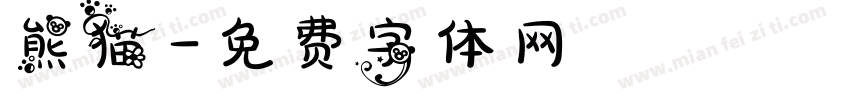 熊猫字体转换