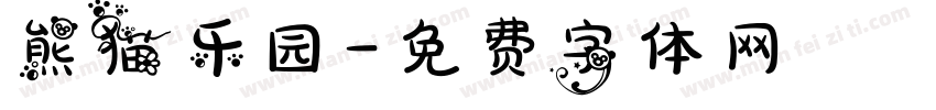 熊猫乐园字体转换