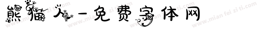 熊猫人字体转换