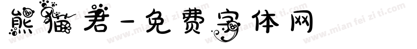 熊猫君字体转换