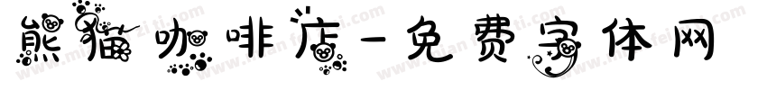 熊猫咖啡店字体转换