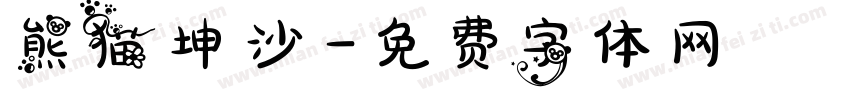 熊猫坤沙字体转换