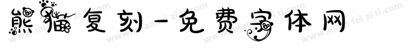 熊猫复刻字体转换