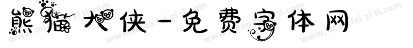 熊猫大侠字体转换